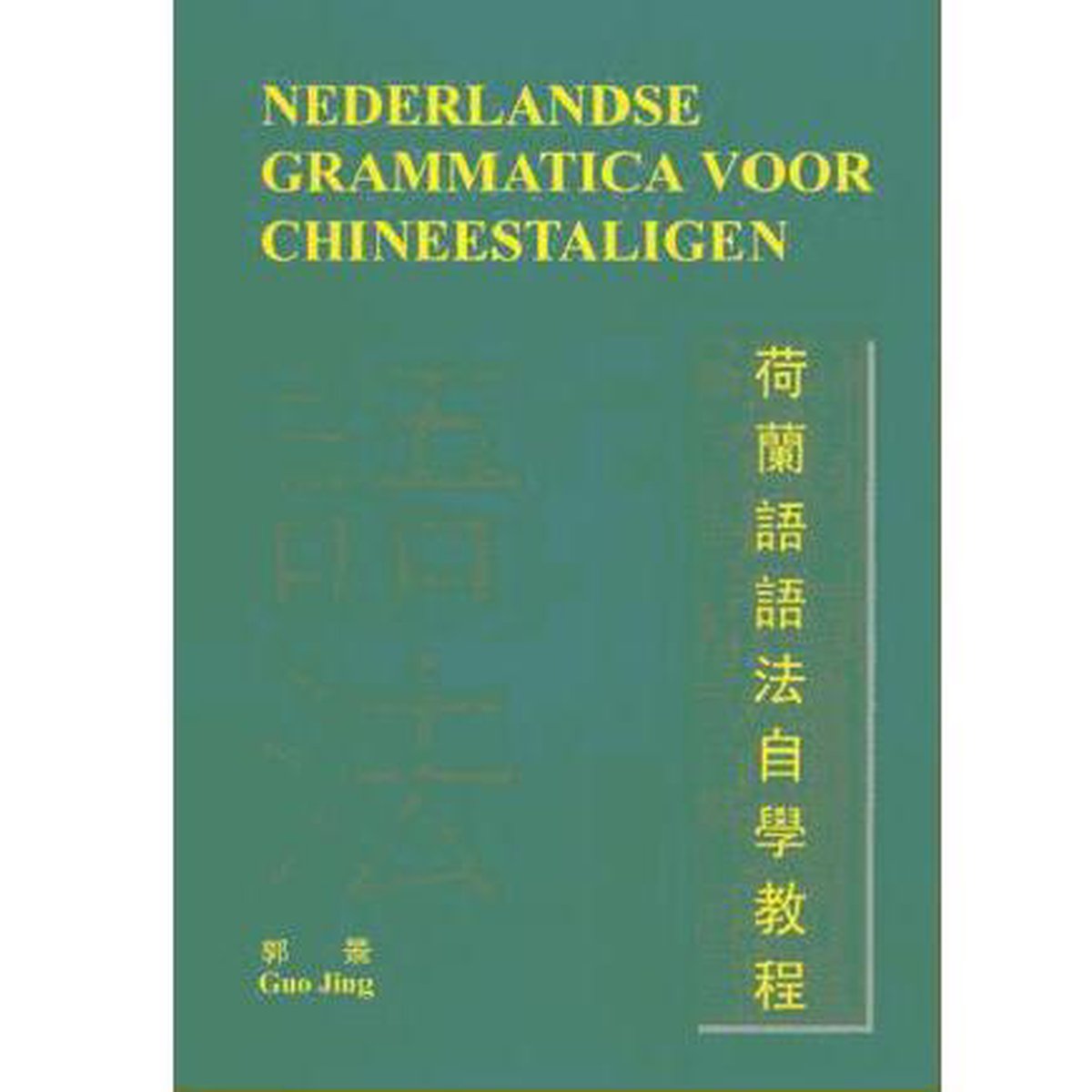 荷蘭語語法自學教程 Nederlandse grammatica voor chineestaligen