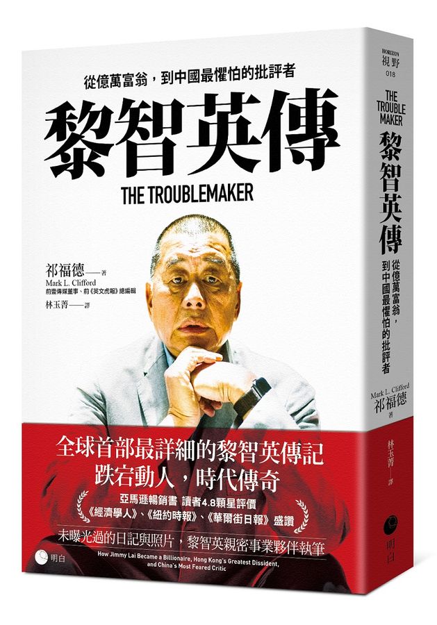 黎智英傳:從億萬富翁,到中國最懼怕的批評者