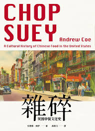 雜碎:美國中餐文化史