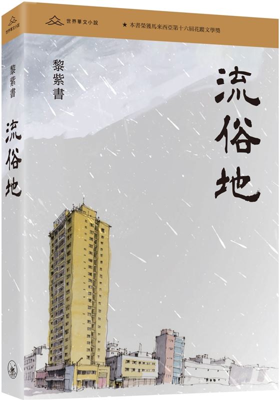 流俗地(普通本)