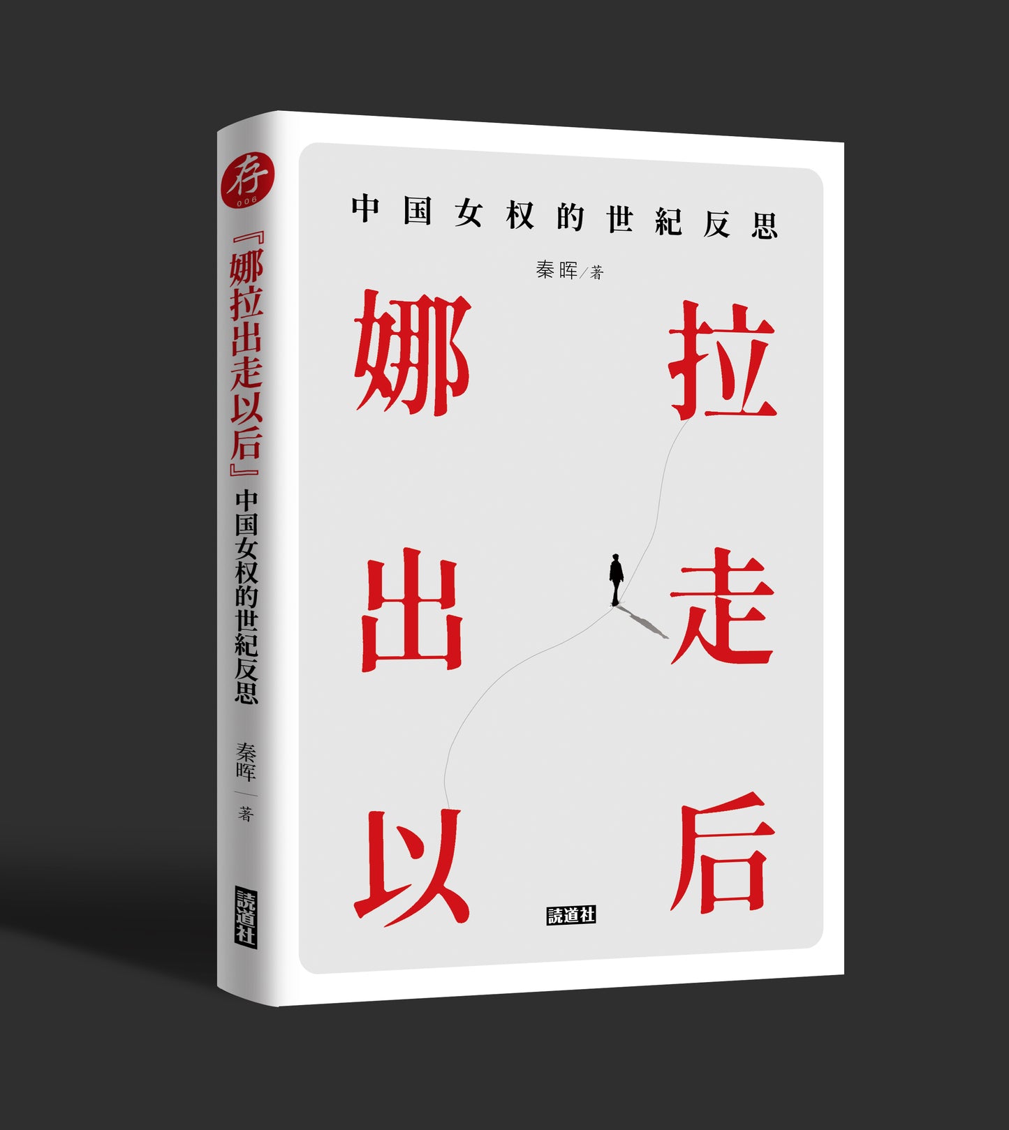 【预售】“娜拉出走以后”:中国女权的世纪反思