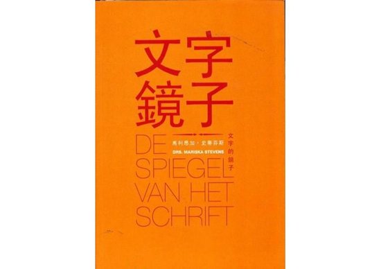 文字的镜子 / De Spiegel van het schrift