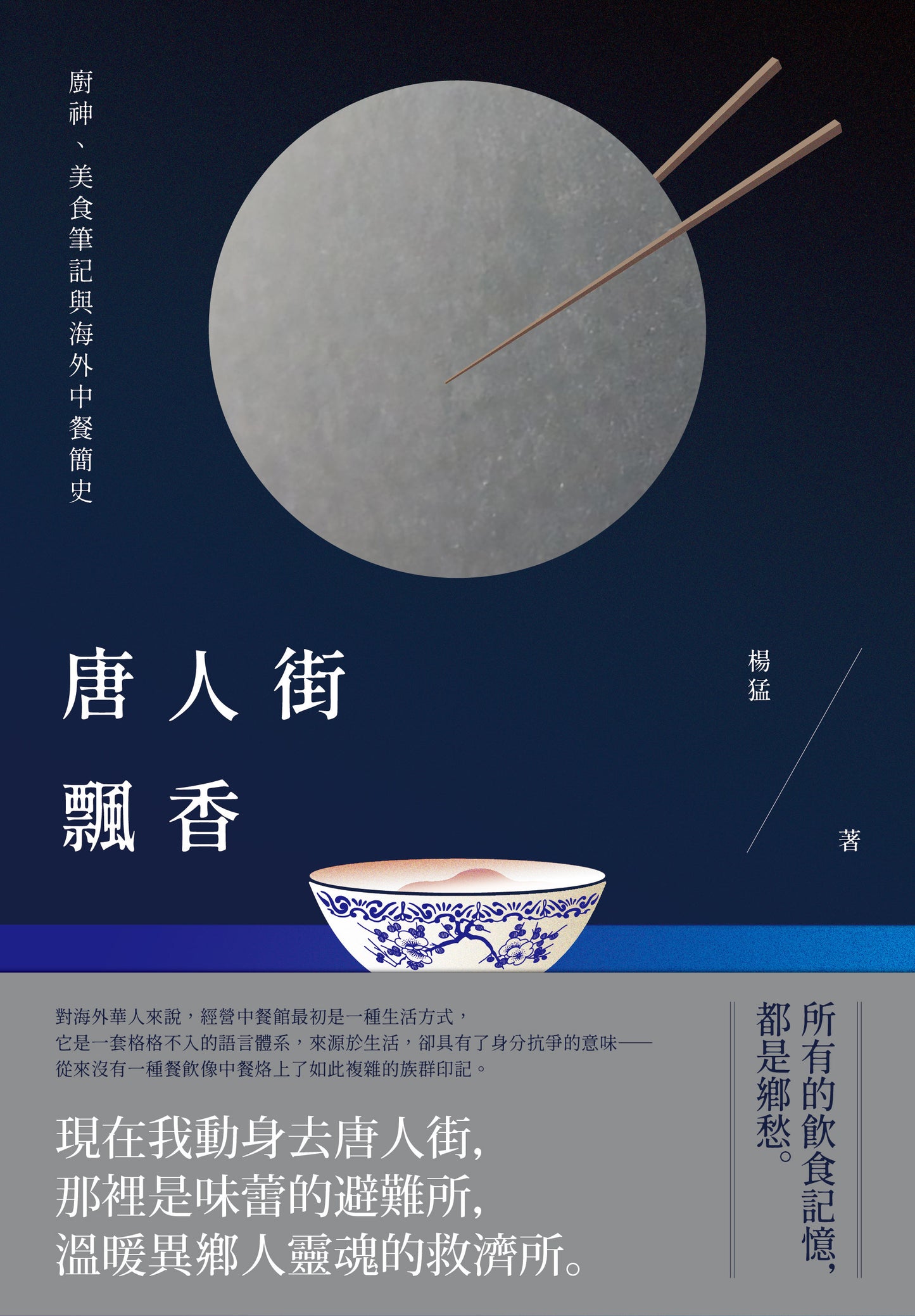 唐人街飄香: 廚神、美食筆記與海外中餐簡史