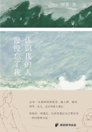 認識我的人慢慢忘了我