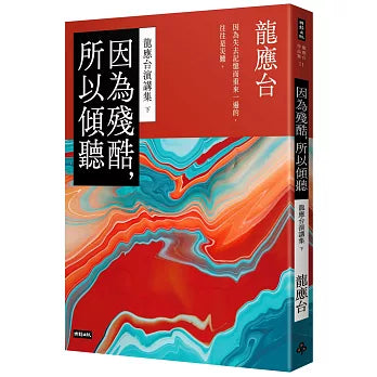 因為殘酷,所以傾聽:龍應台演講集(下)