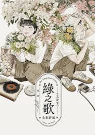 綠之歌:收集群風(上下冊)