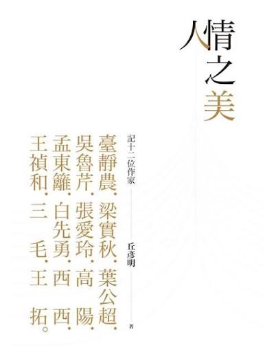 人情之美:記十二位作家
