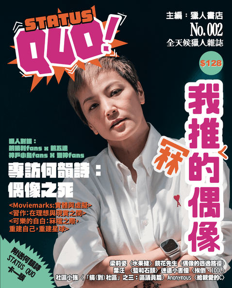STATUS QUO 02 我推(冧)的偶像