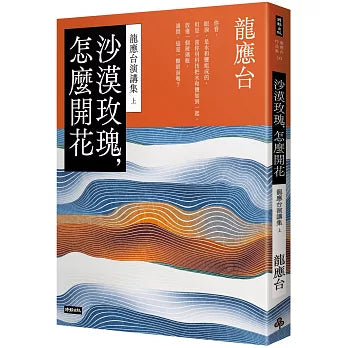 沙漠玫瑰,怎麼開花:龍應台演講集(上)