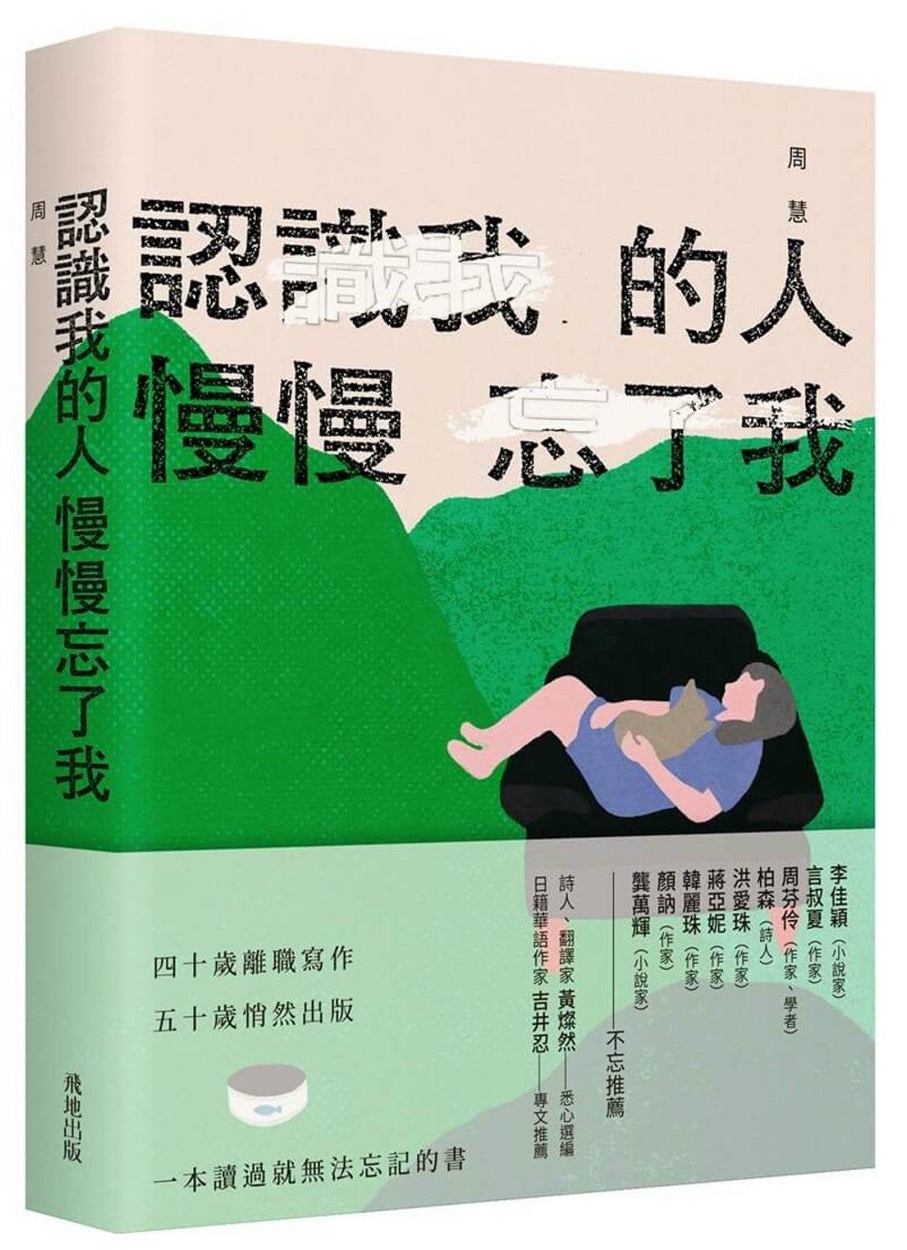 認識我的人慢慢忘了我