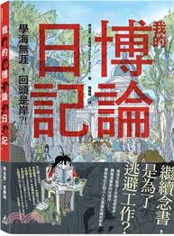 我的博論日記:學海無涯,回頭是岸?!