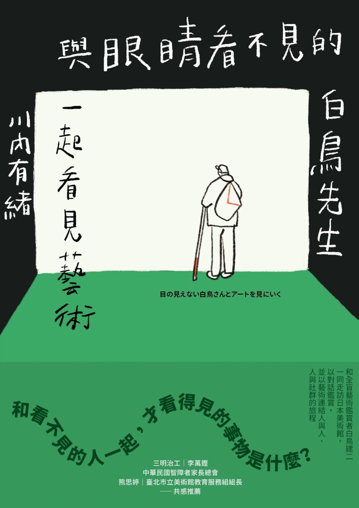 與眼睛看不見的白鳥先生一起看見藝術:和全盲藝術鑑賞者白鳥健二一同走訪日本美術館,以對話鑑賞,並以藝術連結人與人、人與社群的旅程
