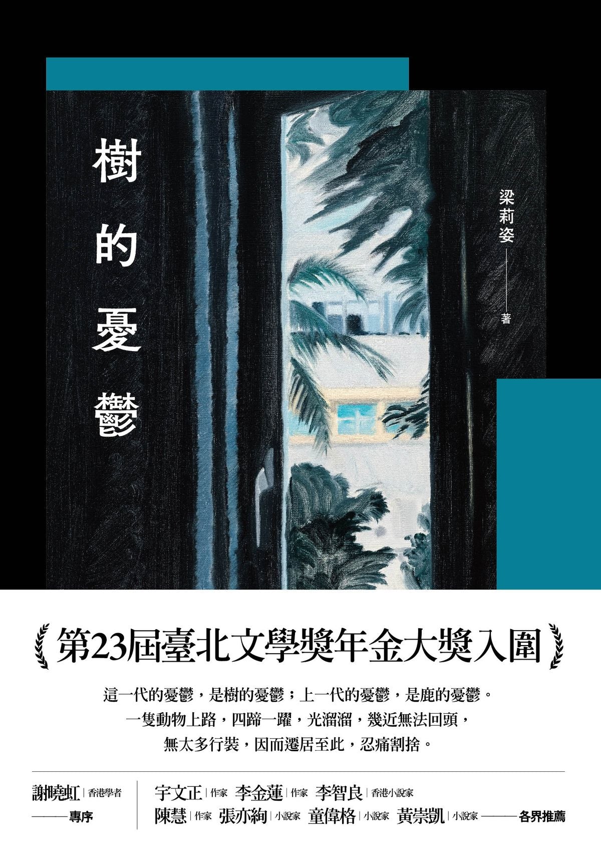 樹的憂鬱