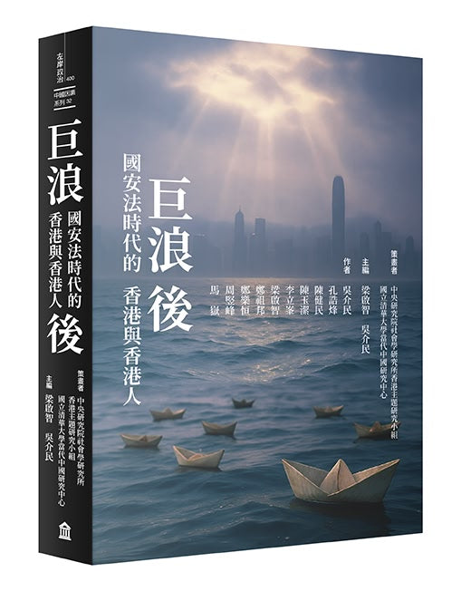 巨浪後:國安法時代的香港與香港人