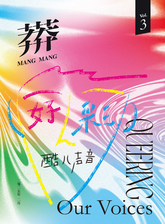 《莽莽》VOL.3 好彩！酷儿声音 Queering Our Voice