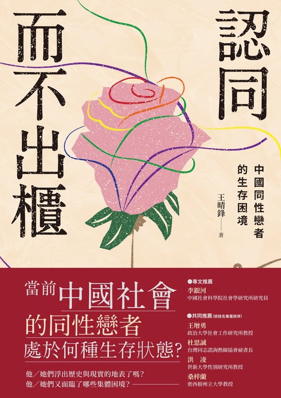 認同而不出櫃：中國同性戀者的生存困境