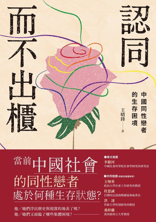 認同而不出櫃：中國同性戀者的生存困境
