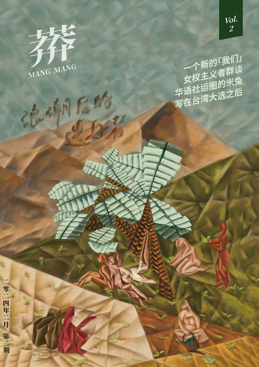 《莽莽》VOL. 2 浪潮后的造舟者