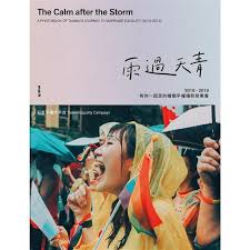 《雨過天青》婚姻平權攝影故事書