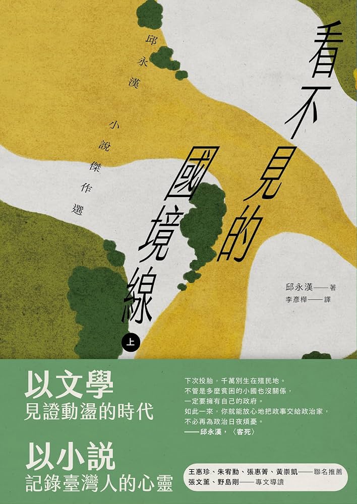 看不見的國境線（上）：邱永漢小說傑作選