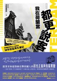 我在荷蘭當都更說客：阿姆斯特丹以人為本的10年街區再生筆記