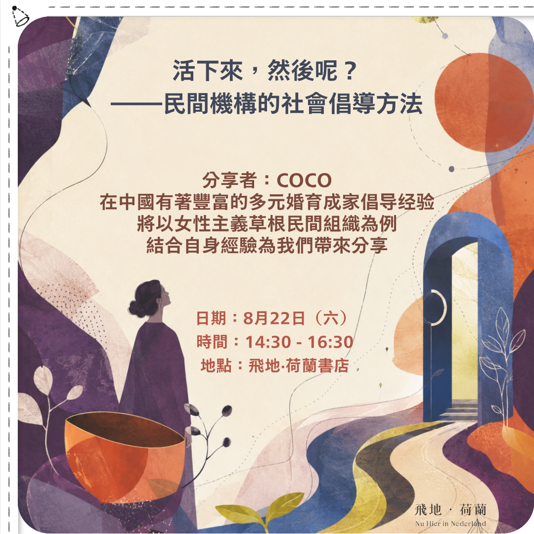 「Event / 活動」 活下來，然後呢？——民間機構的社會倡導方法