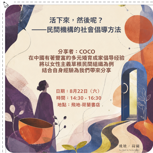 「Event / 活動」 活下來，然後呢？——民間機構的社會倡導方法