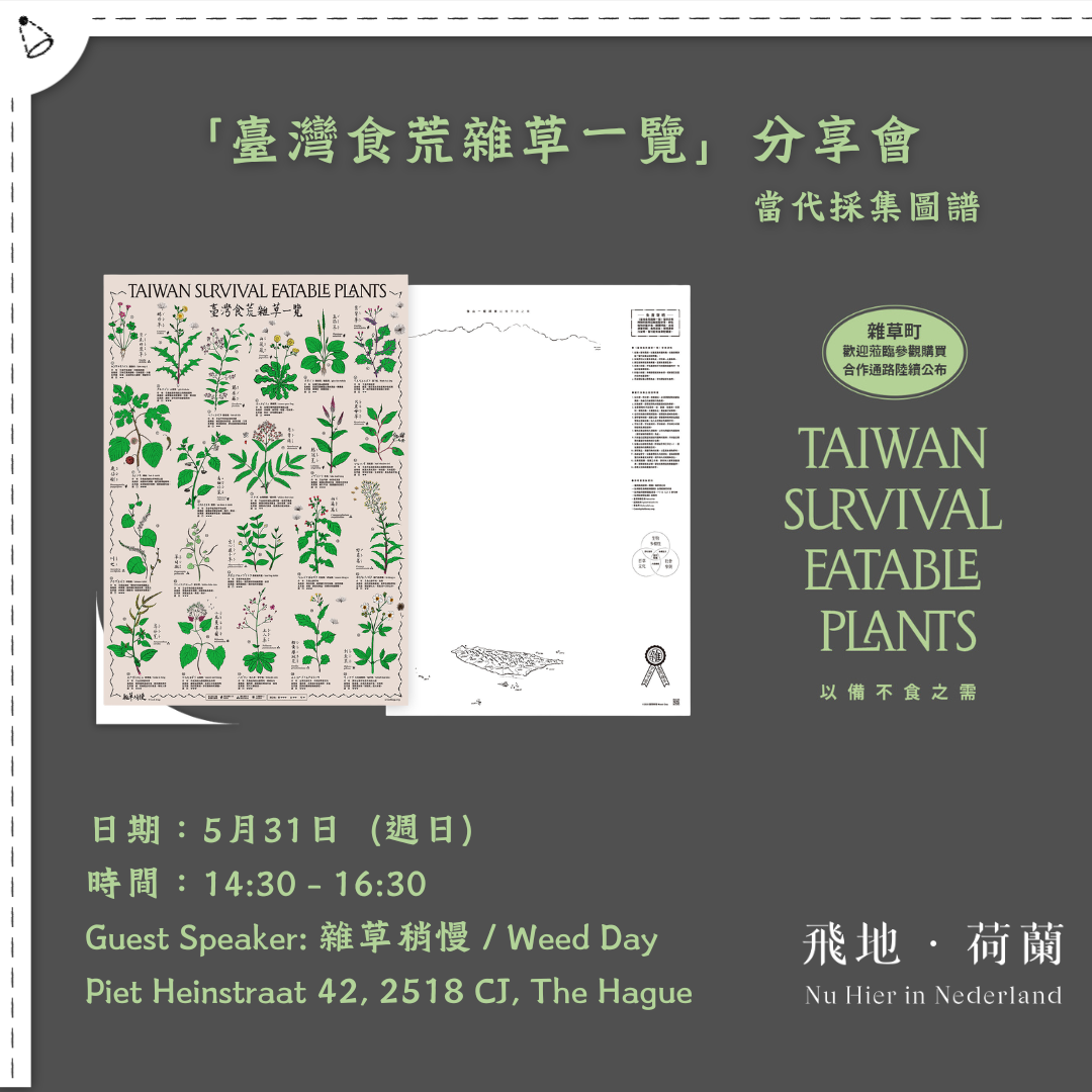 「活動信息」分享會｜〈臺灣食荒雜草一覽〉當代採集圖譜