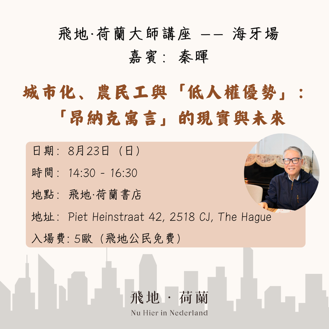飛地·荷蘭大師講座 —— 海牙場 嘉賓：秦暉