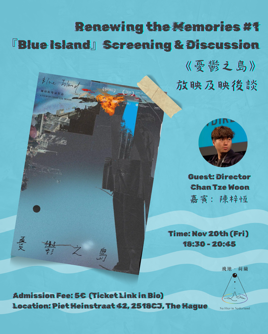 [Event] Renewing the Memories #1 – 『Blue Island』 Screening & Discussion