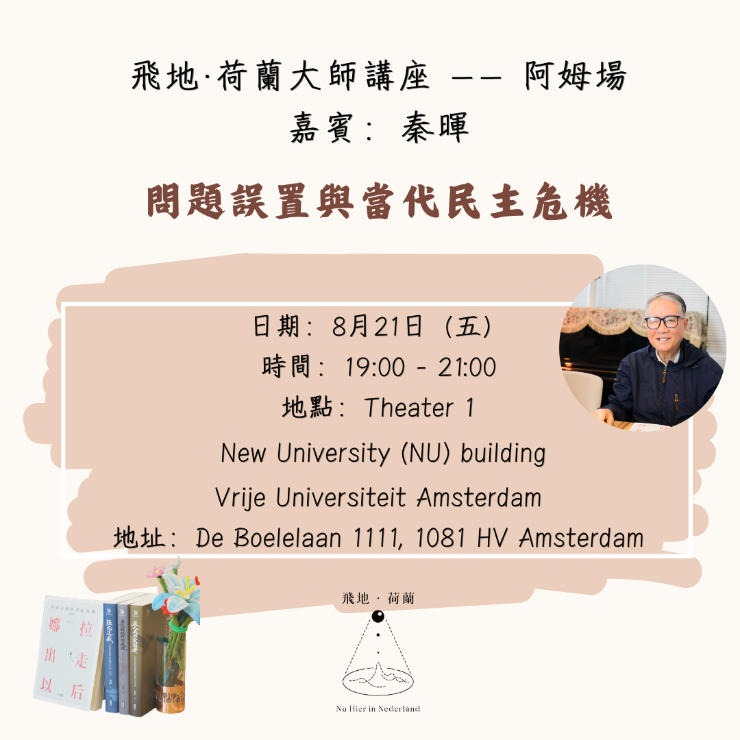 飛地·荷蘭大師講座——阿姆場