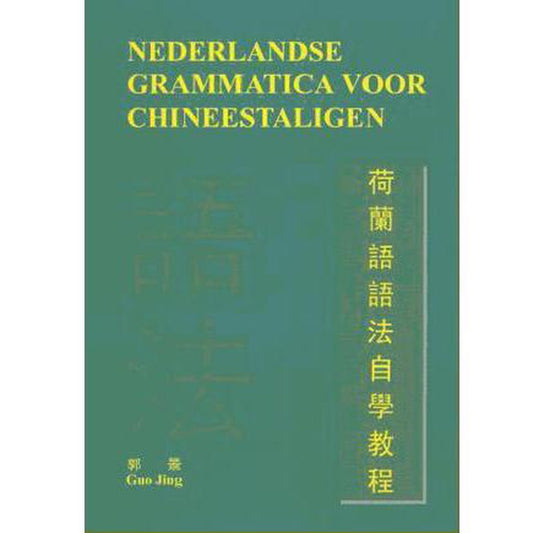 荷蘭語語法自學教程 Nederlandse grammatica voor chineestaligen