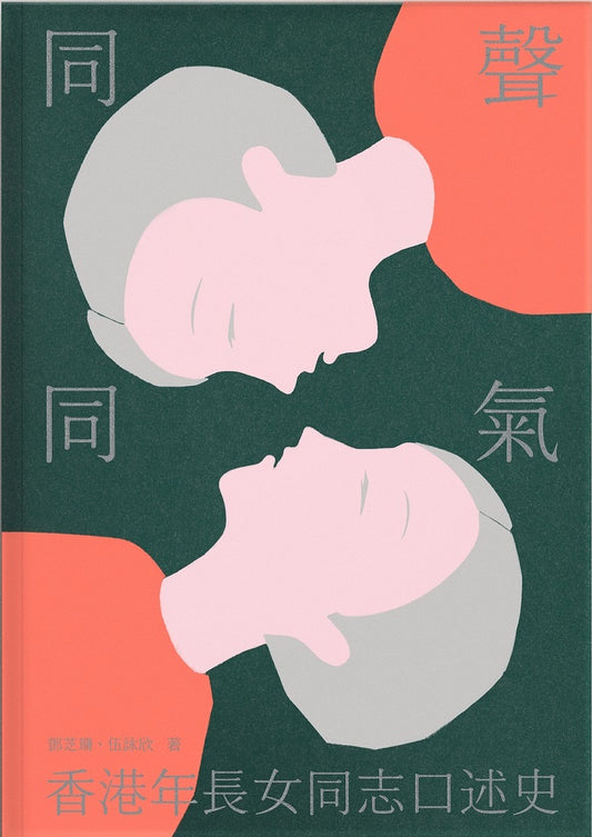 同聲同氣：香港年長女同志口述史