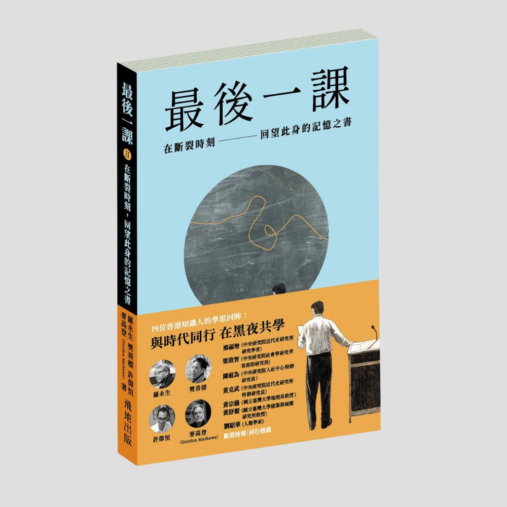 《最後一課 II》加購可享飛地出版組合折扣
