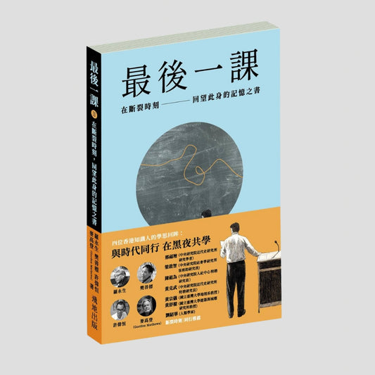 《最後一課 II》加購可享飛地出版組合折扣