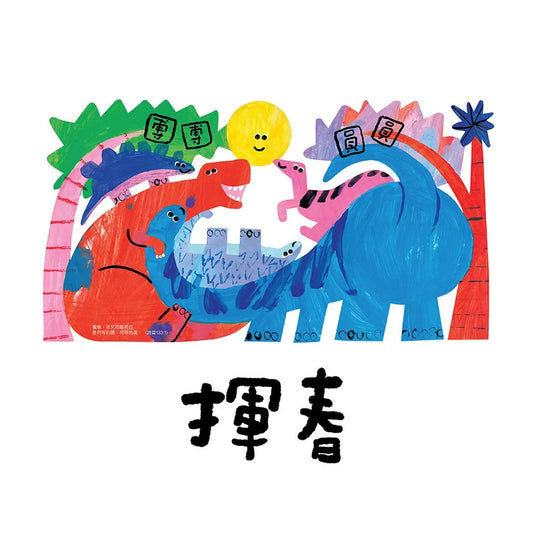 團團圓圓揮春 Together Fai Chun