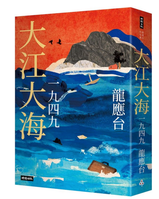 大江大海一九四九 暢銷經典增訂新版