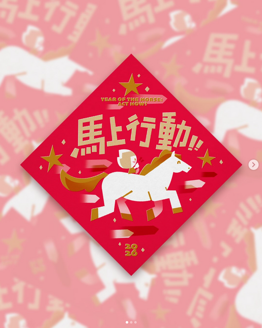 馬上行動 小春聯