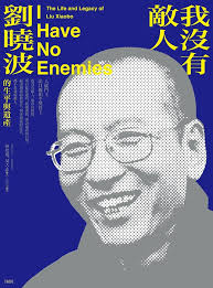 我沒有敵人：劉曉波的生平與遺產
