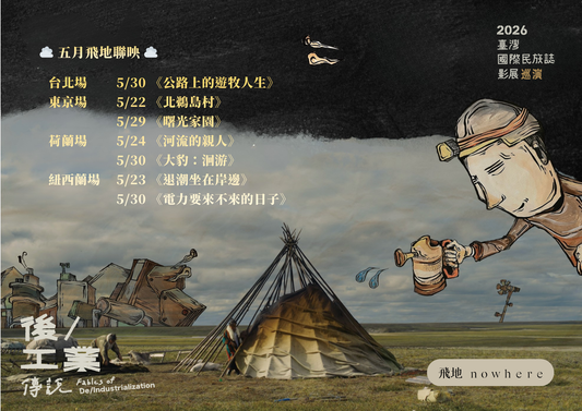 「Event / 影展」TIEFF Oversea showcase I——”I Am the River, the River Is Me” | 台灣民族誌影展海外巡演 | 飛地聯映（一）：河流的親人