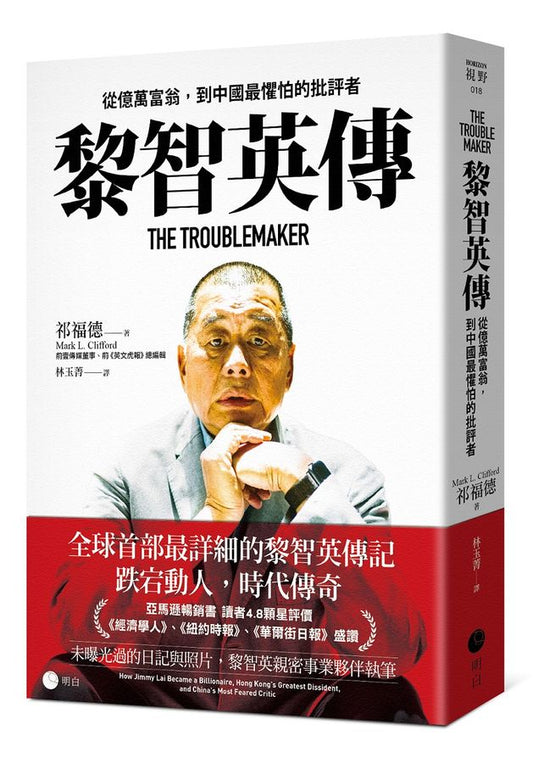 黎智英傳：從億萬富翁，到中國最懼怕的批評者