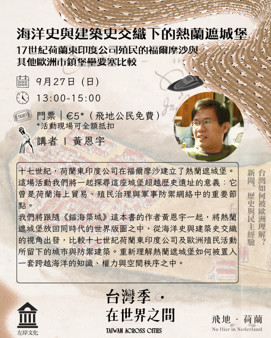 「Event / 活動」台灣季III 海洋史與建築史交織下的熱蘭遮城堡：17世紀荷蘭東印度公司殖民的福爾摩沙與其他歐洲市鎮堡壘要塞比較