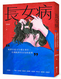 長女病：我們不是天生愛扛責任，台灣跨世代女兒的故事