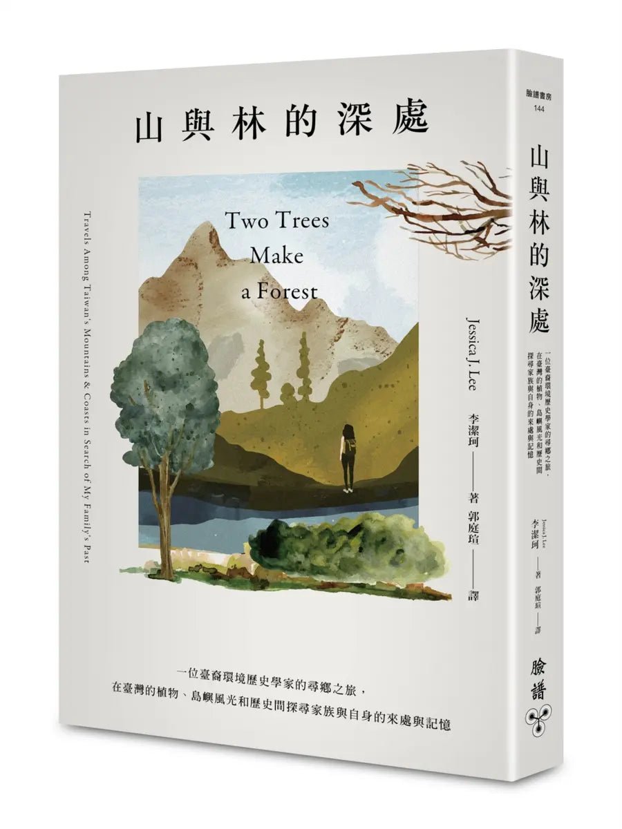 山與林的深處: 一位臺裔環境歷史學家的尋鄉之旅, 在臺灣的植物、島嶼風光和歷史間探尋家族與自身的來處與記憶