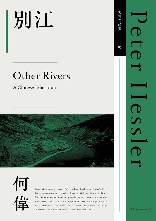 別江 Other Rivers: A Chinese Education