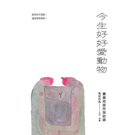 今生好好愛動物：寶島收容所採訪錄