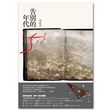 告別的年代（精裝版）