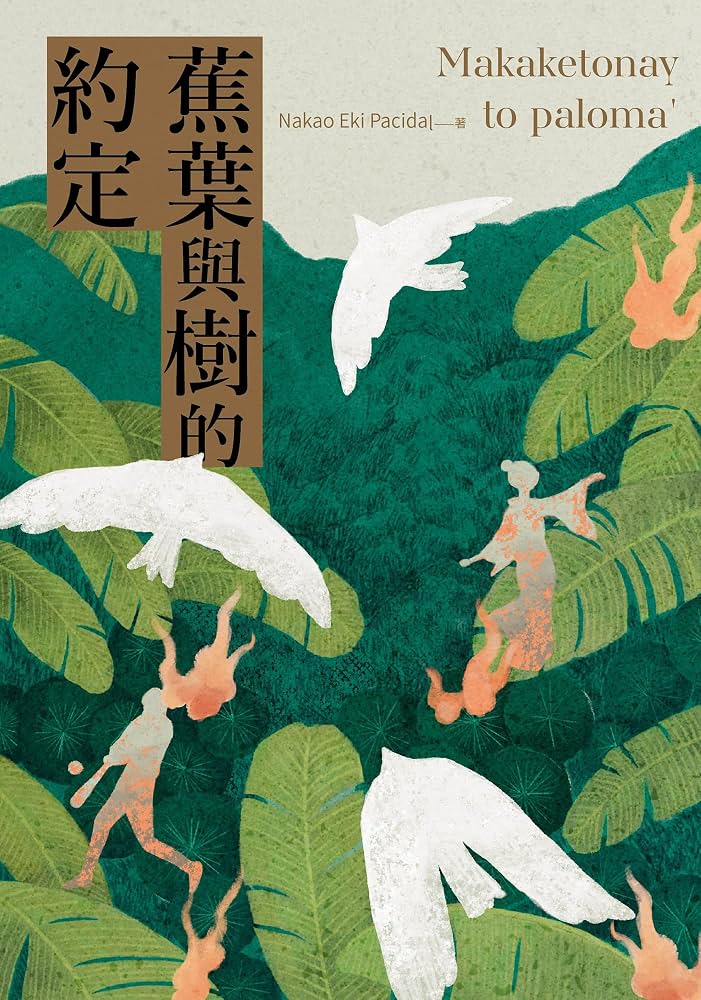 「預購折扣」蕉葉與樹的約定（吃書讀書會驚喜折扣價！）