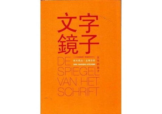 文字的镜子 / De Spiegel van het schrift