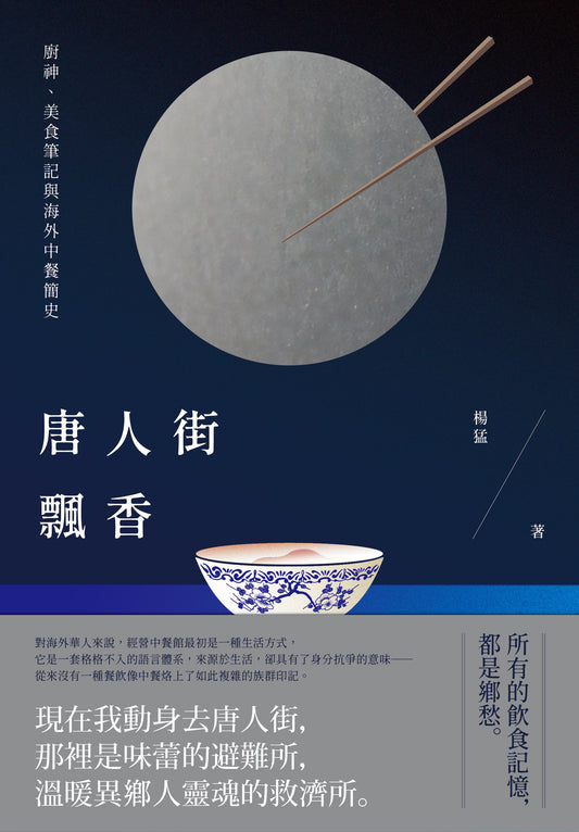 唐人街飄香: 廚神、美食筆記與海外中餐簡史